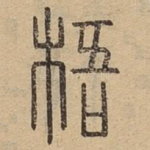 梧