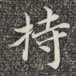 持