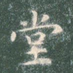 堂