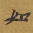 如