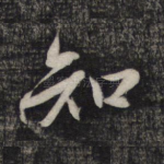 知