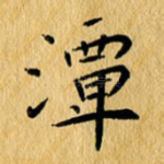 潭