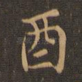 酉