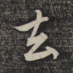去