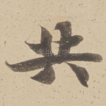 共