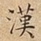 漢