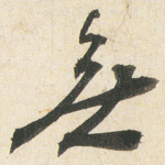 無