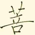 菩
