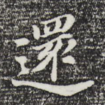 还