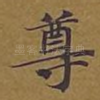 尊