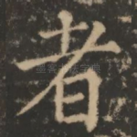者