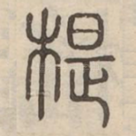 㮛