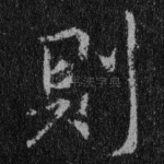 则