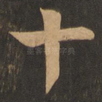 十