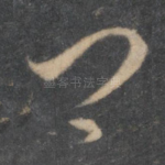 卿