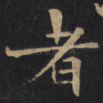 者