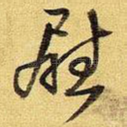 慰