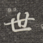 世