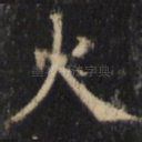 火