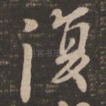 复