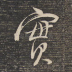 实