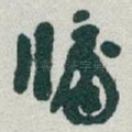牖