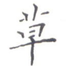 草