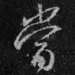 当