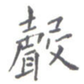 声