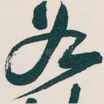 如