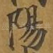 阳