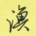 渔