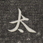 太