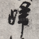 归