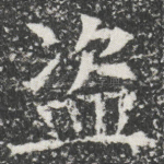 盗