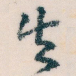 失