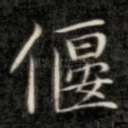 偃