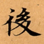 後