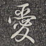 爱