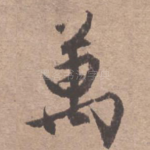 万