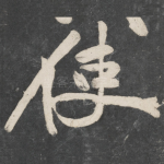使