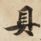 具