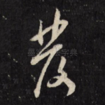 发