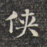 侠
