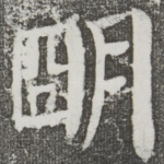明