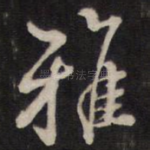雅
