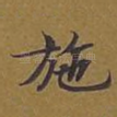施