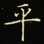 平