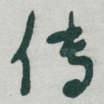 传