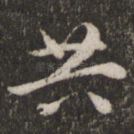共